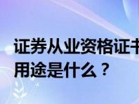 证券从业资格证书的用途证券从业资格证书的用途是什么？