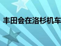 丰田会在洛杉机车展上推出AWD普锐斯吗？