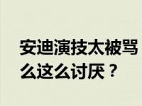 安迪演技太被骂 《欢乐颂》里的邱莹莹为什么这么讨厌？