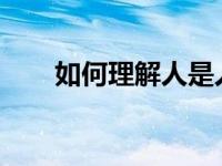 如何理解人是人 我是我是什么意思？