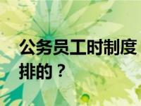 公务员工时制度 公务员的工作时间是如何安排的？