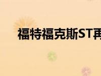 福特福克斯ST再次发现更新的内饰全景