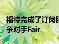 福特完成了订阅服务 并将Canvas出售给其竞争对手Fair