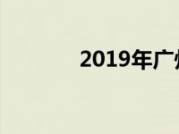 2019年广州展展出标致508L