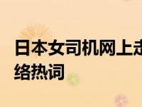 日本女司机网上走红“我在东莞等你”成为网络热词