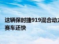 这辆保时捷919混合动力车比刘易斯·汉密尔顿的一级方程式赛车还快