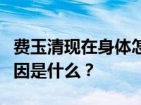 费玉清现在身体怎么样？费玉清小麦倒闭的原因是什么？