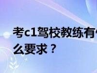 考c1驾校教练有什么要求？考C1教练证有什么要求？