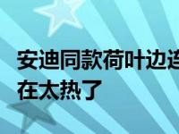 安迪同款荷叶边连衣裙是什么牌子的？杨紫实在太热了