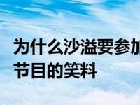 为什么沙溢要参加两项极限挑战？他成了这个节目的笑料