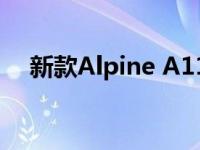 新款Alpine A110S售价高达56810英镑