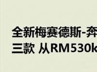 全新梅赛德斯-奔驰CLS登陆马来西亚 一共有三款 从RM530k开始