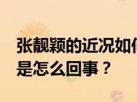 张靓颖的近况如何？网曝:简章看起来老了 这是怎么回事？