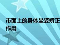 市面上的身体坐姿矫正设备可能会起到矫正儿童身体坐姿的作用