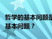 哲学的基本问题是什么？哲学怎么分？有哪些基本问题？