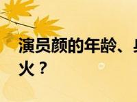 演员颜的年龄、身高和美貌 为什么她没有着火？