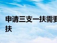 申请三支一扶需要什么条件？如何申请三支一扶