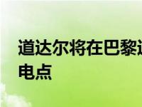 道达尔将在巴黎运营超过2300个电动汽车充电点