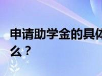 申请助学金的具体原因申请助学金的原因是什么？