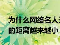 为什么网络名人开始参加综艺节目 他和明星的距离越来越小？