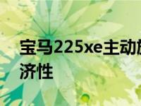 宝马225xe主动旅行车扩大其范围 提高其经济性