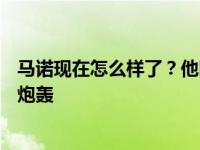 马诺现在怎么样了？他因发表令人不舒服的言论而遭到网友炮轰