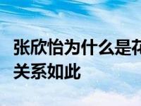 张欣怡为什么是花花的二姐？为什么两个人的关系如此