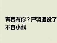 青春有你？严羽退役了吗？ella称赞她是最有话语权的实力 不容小觑