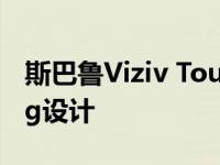 斯巴鲁Viziv Tourer概念车预告下一代Levorg设计