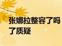 张娜拉整容了吗？这么多年不变的外观 受到了质疑