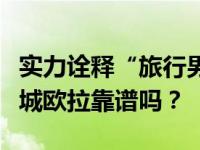 实力诠释“旅行男友”的魅力！你男朋友用长城欧拉靠谱吗？