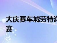 大庆赛车城劳特润滑油杯DCGP漂移系列赛开赛