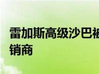 雷加斯高级沙巴被任命为宝马在沙巴的最新经销商