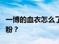 一博的血衣怎么了？为什么易博会有这么多黑粉？