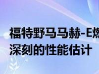 福特野马马赫-E燃气轮机性能版获得令人印象深刻的性能估计