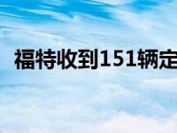 福特收到151辆定制插电式混合动力车订单