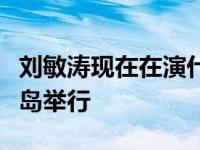 刘敏涛现在在演什么剧？新剧的开幕式正在青岛举行