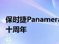 保时捷Panamera第十版庆祝保时捷汽车诞生十周年