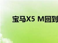 宝马X5 M回到新博格林进行新的测试