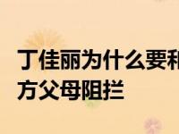 丁佳丽为什么要和孙分手？他们分手是因为女方父母阻拦