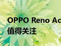 OPPO Reno Ace与K5携手呈现这些黑科技 值得关注