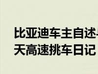 比亚迪车主自述与比亚迪宋Pro一见钟情 20天高速挑车日记