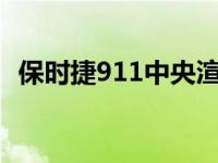 保时捷911中央渲染需要发生在现实生活中