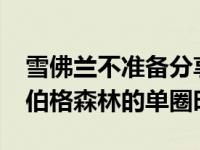 雪佛兰不准备分享2020年克尔维特黄貂鱼纽伯格森林的单圈时间