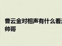 曹云金对相声有什么看法？网曝显示 曹云金自嘲是相声圈的帅哥