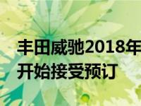 丰田威驰2018年更新售价 从RM75k起 现在开始接受预订