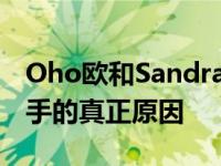 Oho欧和Sandra为什么分手？网友透露了分手的真正原因