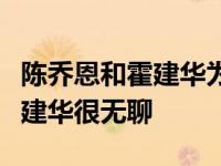 陈乔恩和霍建华为什么分手？我曾私下说过霍建华很无聊