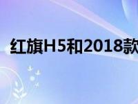 红旗H5和2018款吉利帝豪GS的评价如何？