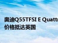 奥迪Q55TFSI E Quattro插电式混合动力车以55 000英镑的价格抵达英国